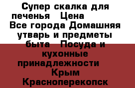 Супер-скалка для печенья › Цена ­ 2 000 - Все города Домашняя утварь и предметы быта » Посуда и кухонные принадлежности   . Крым,Красноперекопск